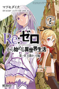 Lee más sobre el artículo Re Zero kara Hajimeru Isekai Seikatsu: Dai-1 Shou – Outo no Ichinichi-hen [Vol. 01-02] – Increíble Manga en Español