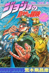 Lee más sobre el artículo JoJos Bizarre Adventure Part 2: Battle Tendency [Vol. 06-12] – Increíble Manga en Español