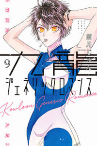 Lee más sobre el artículo Kowloon Generic Romance Manga en Español