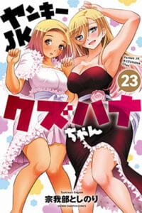 Lee más sobre el artículo Yankee JK Kuzuhana-Chan [Vol. 01-23] – Increíble Manga en Español