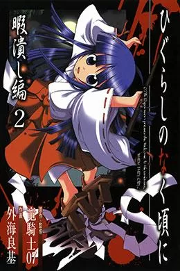 00679-Tucomicmanga-Descargar-Leer-mas-sobre-Higurashi-No-Naku-Koro-Ni-Himatsubushi-Hen-Volumen-Tomo-Capitulo-2