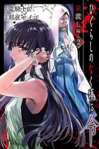 00694-Tucomicmanga-Descargar-Leer-mas-sobre-Higurashi-No-Naku-Koro-Ni-Rei-Hoshiwatashi-Hen-Volumen-Tomo-Capitulo-2