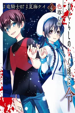 00695-Tucomicmanga-Descargar-Leer-mas-sobre-Higurashi-No-Naku-Koro-Ni-Rei-Irotoutoshi-Hen-Volumen-Tomo-Capitulo-2